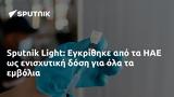 Sputnik Light, Εγκρίθηκε, ΗΑΕ,Sputnik Light, egkrithike, iae