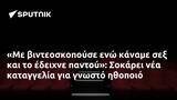 Σοκάρει,sokarei