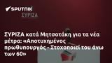 ΣΥΡΙΖΑ, Μητσοτάκη, Αποτυχημένος, - Στοχοποιεί,syriza, mitsotaki, apotychimenos, - stochopoiei