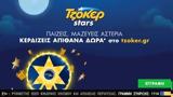 Ήρθαν, ΤΖΟΚΕΡ Stars, Μεγάλες,irthan, tzoker Stars, megales