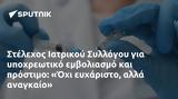 Στέλεχος Ιατρικού Συλλόγου, Όχι,stelechos iatrikou syllogou, ochi