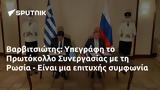 Βαρβιτσιώτης, Υπεγράφη, Πρωτόκολλο Συνεργασίας, Ρωσία -,varvitsiotis, ypegrafi, protokollo synergasias, rosia -