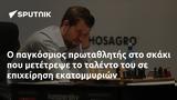 Ο παγκόσμιος πρωταθλητής στο σκάκι που μετέτρεψε το ταλέντο του σε επιχείρηση εκατομμυριών,