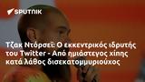 Τζακ Ντόρσεϊ, Twitter -,tzak ntorsei, Twitter -