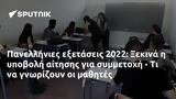 Πανελλήνιες, 2022, Ξεκινά,panellinies, 2022, xekina