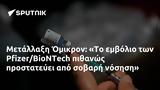 Μετάλλαξη Όμικρον, PfizerBioNTech,metallaxi omikron, PfizerBioNTech