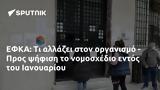 ΕΦΚΑ, - Προς, Ιανουαρίου,efka, - pros, ianouariou