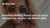 Αγγελική Ηλιάδη, Έφυγε, Καίτη Γκρέυ,angeliki iliadi, efyge, kaiti gkrey