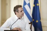 Μητσοτάκης,mitsotakis