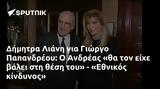 Δήμητρα Λιάνη, Γιώργο Παπανδρέου, Ανδρέας, - Εθνικός,dimitra liani, giorgo papandreou, andreas, - ethnikos