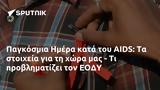 Παγκόσμια Ημέρα, AIDS, ΕΟΔΥ,pagkosmia imera, AIDS, eody