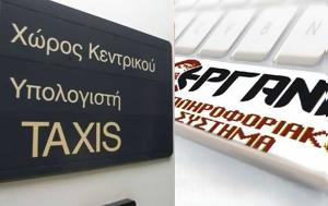 Διασταυρώσεις, Taxisnet, ΕΡΓΑΝΗ, diastavroseis, Taxisnet, ergani