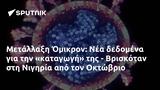 Μετάλλαξη Όμικρον, - Βρισκόταν, Νιγηρία, Οκτώβριο,metallaxi omikron, - vriskotan, nigiria, oktovrio