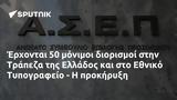 Έρχονται 50, Τράπεζα, Ελλάδος, Εθνικό Τυπογραφείο -,erchontai 50, trapeza, ellados, ethniko typografeio -