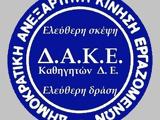 ΔΑΚΕ Καθηγητών, Παιδείας,dake kathigiton, paideias