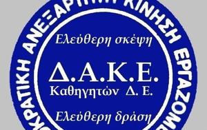 ΔΑΚΕ Καθηγητών, Παιδείας, dake kathigiton, paideias