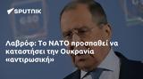 Λαβρόφ, ΝΑΤΟ, Ουκρανία,lavrof, nato, oukrania