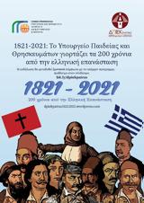 Εκδήλωση “1821-2021, Υπουργείο Παιδείας, Θρησκευμάτων, 200, | ΔΠΙΕΚ ΠΑΤΡΑΣ”, Αστήρ,ekdilosi “1821-2021, ypourgeio paideias, thriskevmaton, 200, | dpiek patras”, astir