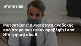 Μητσοτάκης, Δυνατότητα, HIV,mitsotakis, dynatotita, HIV