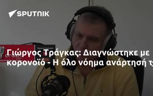 Γιώργος Τράγκας, Διαγνώστηκε, giorgos tragkas, diagnostike