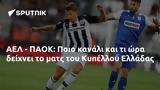 ΑΕΛ - ΠΑΟΚ, Ποιο, Κυπέλλου Ελλάδας,ael - paok, poio, kypellou elladas