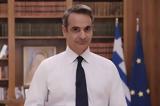 Μητσοτάκης,mitsotakis