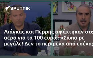 Λιάγκας, Περρής, 100, Σώπα, liagkas, perris, 100, sopa