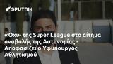 Όχι, Super League, Αστυνομίας - Αποφασίζει, Υφυπουργός Αθλητισμού,ochi, Super League, astynomias - apofasizei, yfypourgos athlitismou