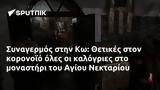 Συναγερμός, Θετικές, Αγίου Νεκταρίου,synagermos, thetikes, agiou nektariou