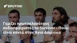 Γεμίζει, Survivor - Ποιοι, Άγιο Δομίνικο,gemizei, Survivor - poioi, agio dominiko