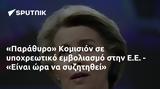 Παράθυρο Κομισιόν, Ε Ε, - Είναι,parathyro komision, e e, - einai