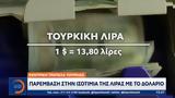 Κεντρική Τράπεζα Τουρκίας, Παρέμβαση,kentriki trapeza tourkias, paremvasi