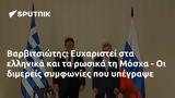 Βαρβιτσιώτης, Ευχαριστεί, Μόσχα -,varvitsiotis, efcharistei, moscha -