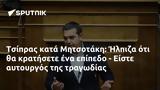 Τσίπρας, Μητσοτάκη, Ήλπιζα, - Είστε,tsipras, mitsotaki, ilpiza, - eiste