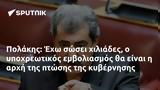 Πολάκης, Έχω,polakis, echo