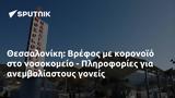 Θεσσαλονίκη, Βρέφος, - Πληροφορίες,thessaloniki, vrefos, - plirofories