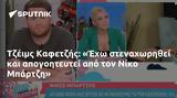 Τζέιμς Καφετζής, Έχω, Νίκο Μπάρτζη,tzeims kafetzis, echo, niko bartzi