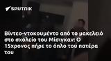 Βίντεο-ντοκουμέντο, Μίσιγκαν, 15χρονος,vinteo-ntokoumento, misigkan, 15chronos