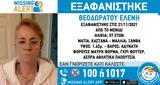 Εξαφανίστηκε 57χρονη, Μενίδι – Επείγουσα, Χαμόγελο, Παιδιού,exafanistike 57chroni, menidi – epeigousa, chamogelo, paidiou