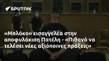 Μπλόκο, Πατέλη - Πιθανό,bloko, pateli - pithano