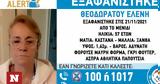 Missing Alert, Εξαφανίστηκε, 57χρονη, Ελένη Θεοδωράτου, Μενίδι,Missing Alert, exafanistike, 57chroni, eleni theodoratou, menidi