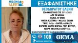 Εξαφανίστηκε 57χρονη, Μενίδι,exafanistike 57chroni, menidi