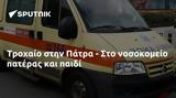 Τροχαίο, Πάτρα -,trochaio, patra -