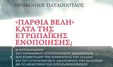 Παυλόπουλος, Δεύτερη, “Πάρθια Βέλη”, Ευρωπαϊκής Ενοποίησης,pavlopoulos, defteri, “parthia veli”, evropaikis enopoiisis