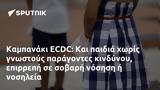 Καμπανάκι ECDC,kabanaki ECDC