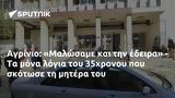 Αγρίνιο, Μαλώσαμε, 35χρονου,agrinio, malosame, 35chronou