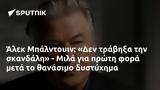 Άλεκ Μπάλντουιν, Δεν, - Μιλά,alek balntouin, den, - mila