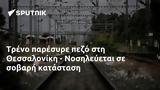 Τρένο, Θεσσαλονίκη - Νοσηλεύεται,treno, thessaloniki - nosilevetai