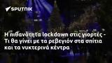 Η πιθανότητα lockdown στις γιορτές - Τι θα γίνει με τα ρεβεγιόν στα σπίτια και τα νυκτερινά κέντρα,