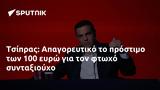 Τσίπρας, Απαγορευτικό, 100,tsipras, apagoreftiko, 100